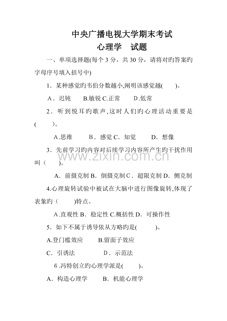 2023年电大本科汉语言文学心理学试题及答案.doc_第1页