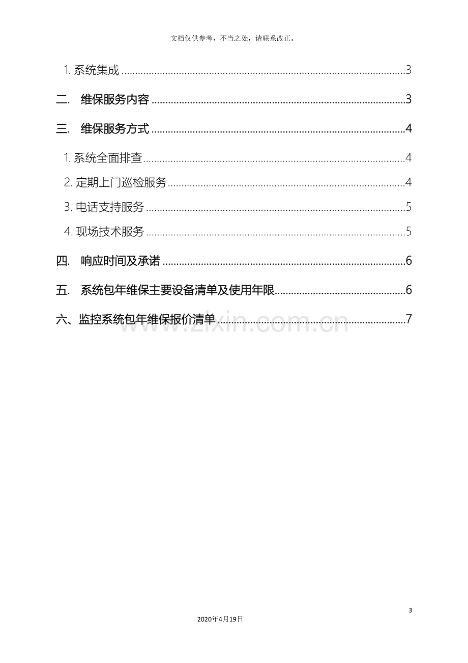 视频监控系统维保方案及报价样本.doc_第3页