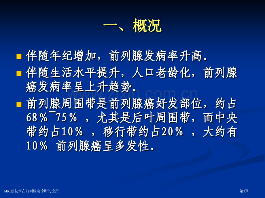 MRI新技术在前列腺癌诊断的应用.pptx_第3页