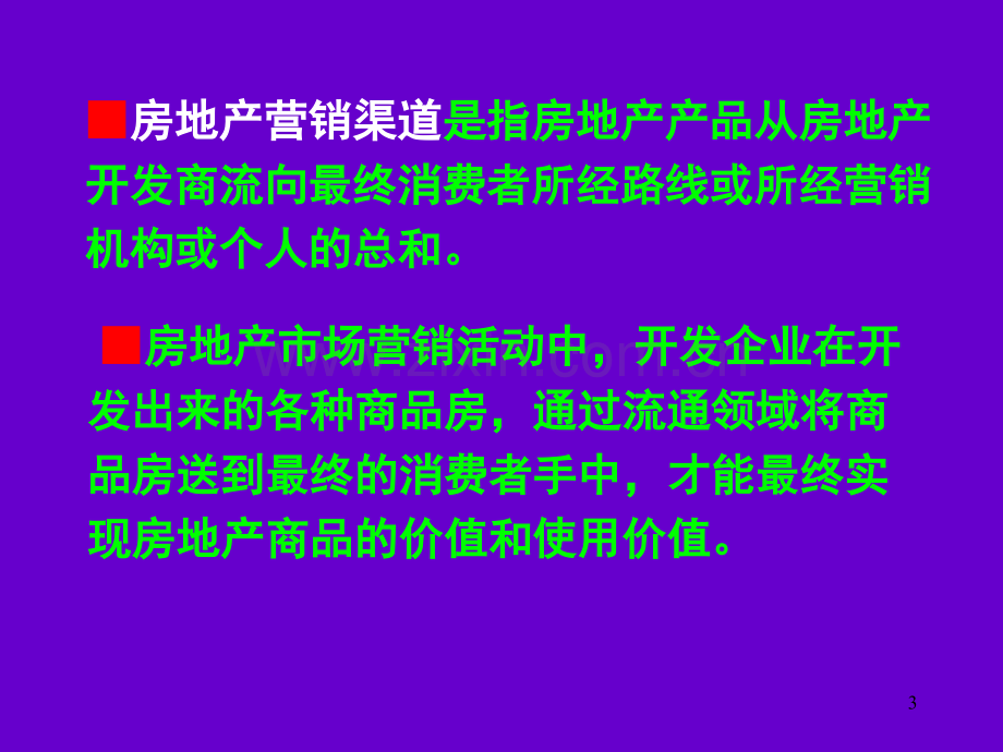 房地产营销渠道策略PPT培训课件.ppt_第3页