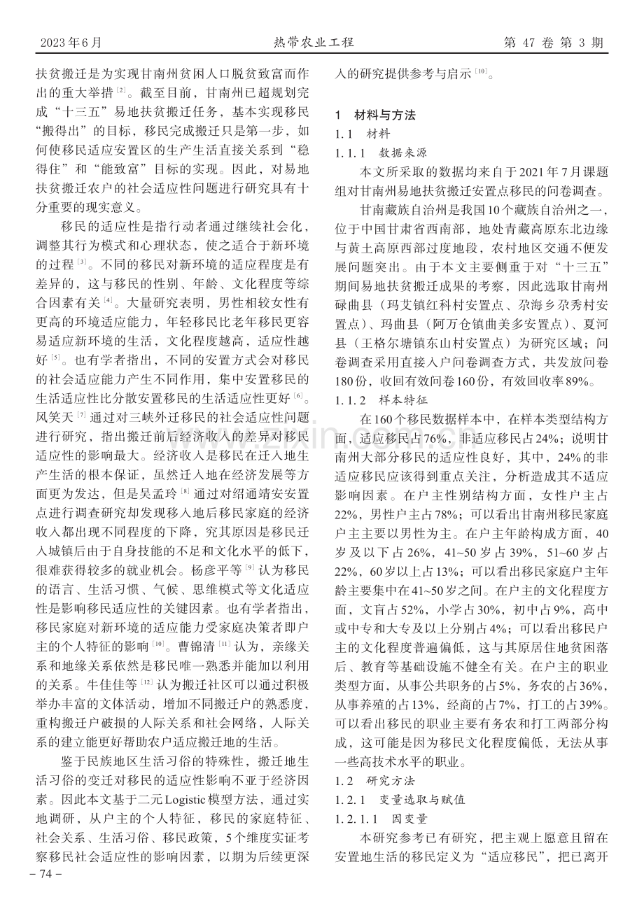 民族地区易地扶贫搬迁移民适应性研究.pdf_第2页