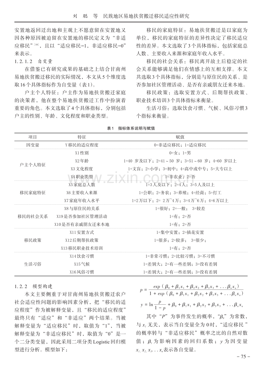 民族地区易地扶贫搬迁移民适应性研究.pdf_第3页