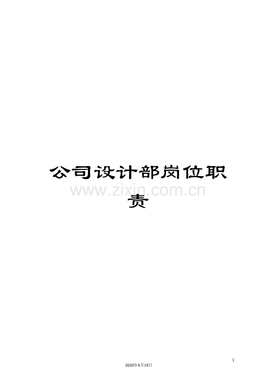 公司设计部岗位职责.doc_第1页