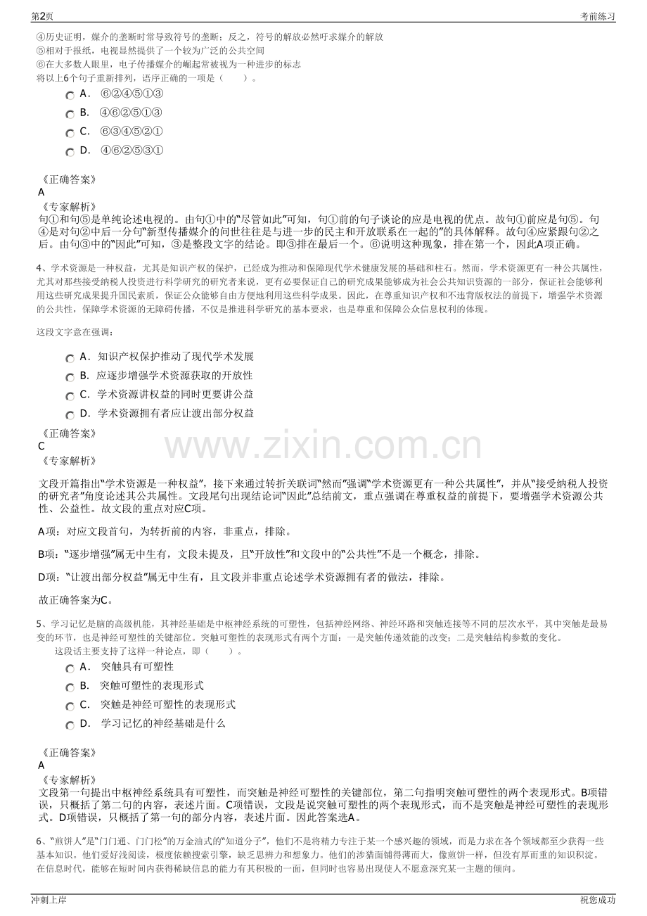 2024年四川雅安红色文化传播有限公司招聘笔试冲刺题（带答案解析）.pdf_第2页