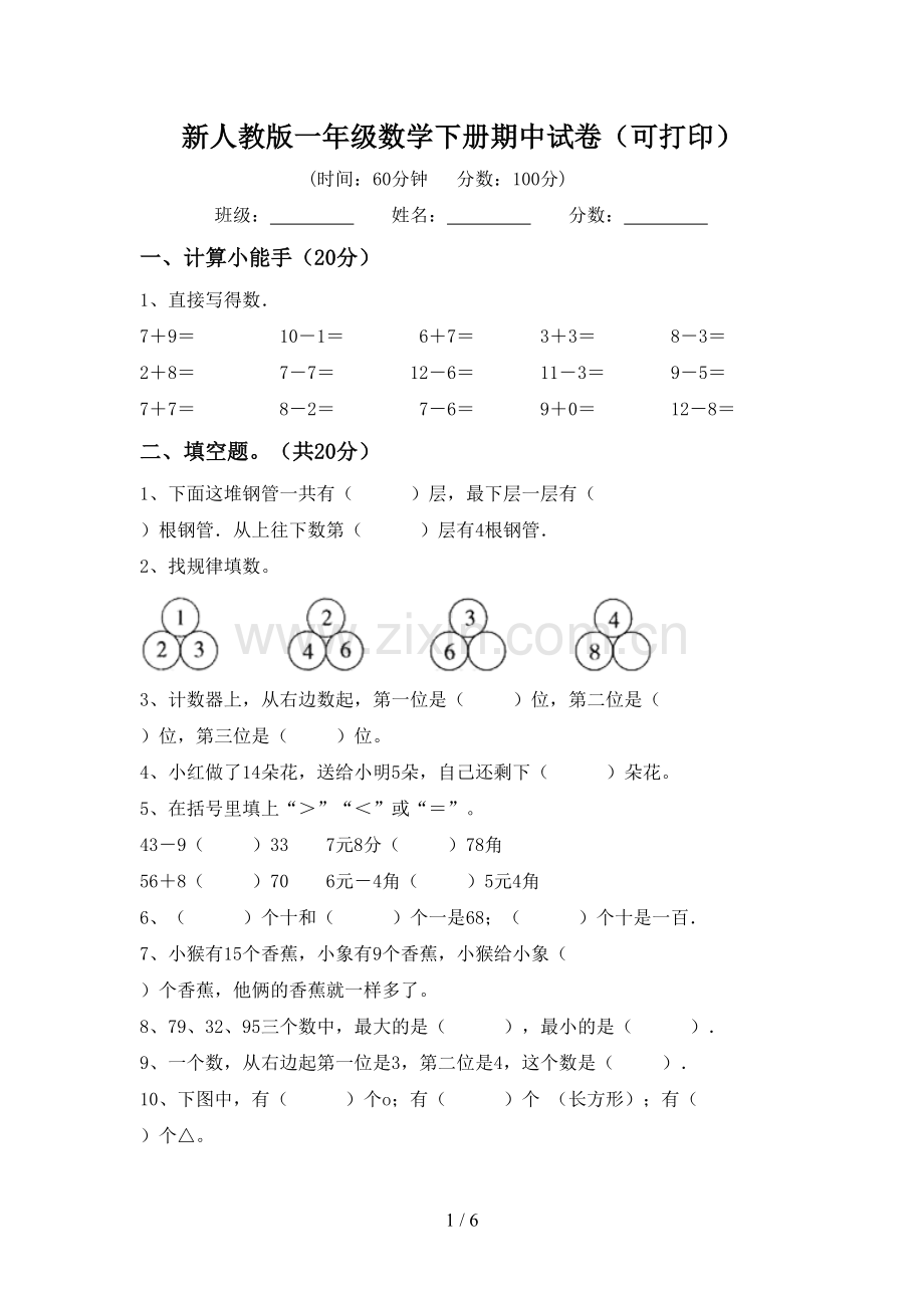 新人教版一年级数学下册期中试卷(可打印).doc_第1页