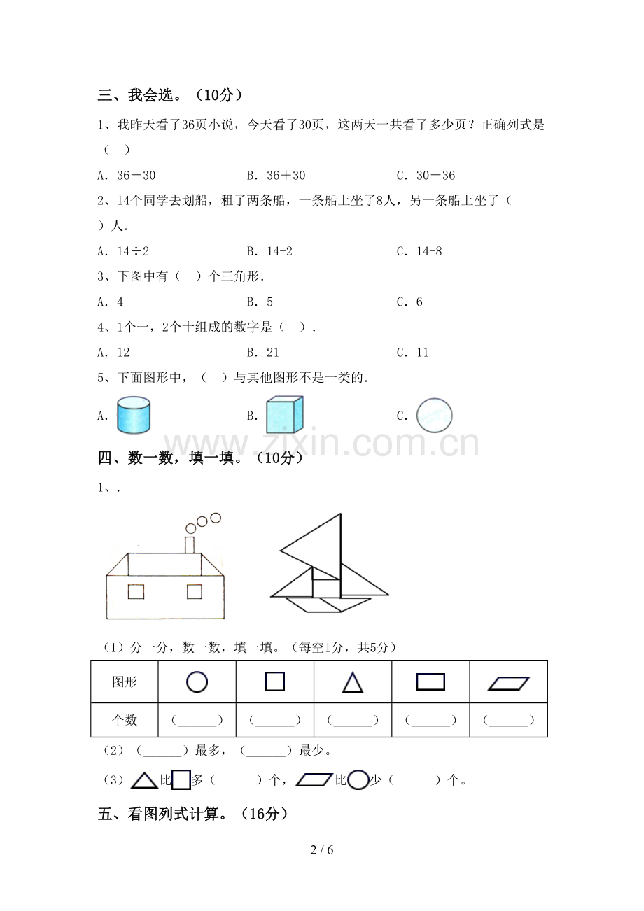 新人教版一年级数学下册期中试卷(可打印).doc_第2页