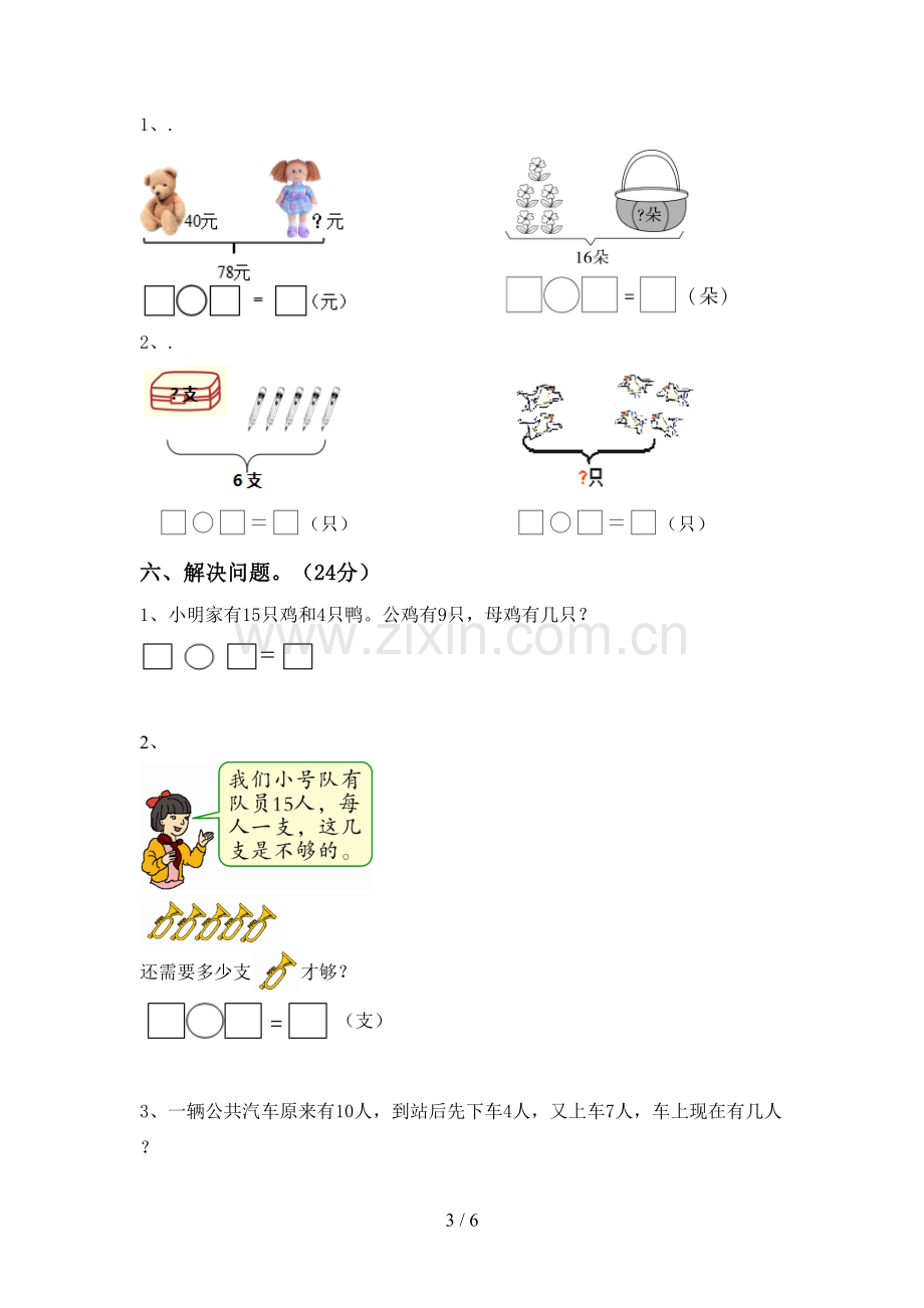 新人教版一年级数学下册期中试卷(可打印).doc_第3页