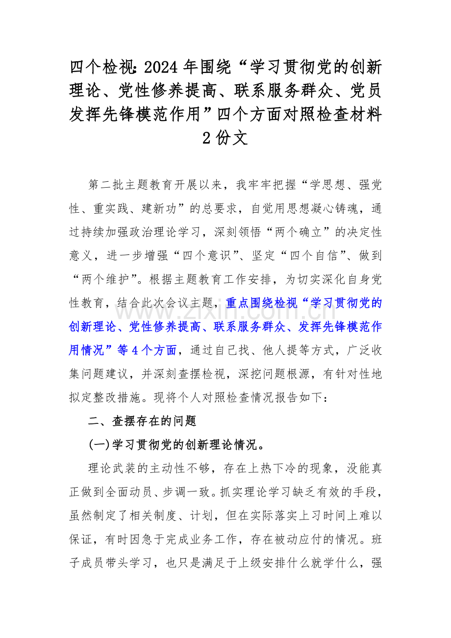 四个检视：2024年围绕“学习贯彻党的创新理论、党性修养提高、联系服务群众、党员发挥先锋模范作用”四个方面对照检查材料2份文.docx_第1页