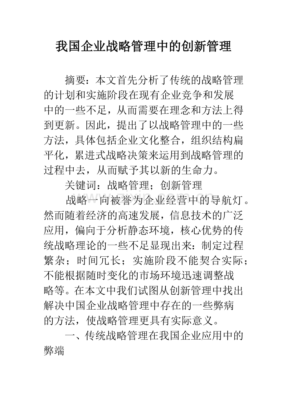 我国企业战略管理中的创新管理.docx_第1页