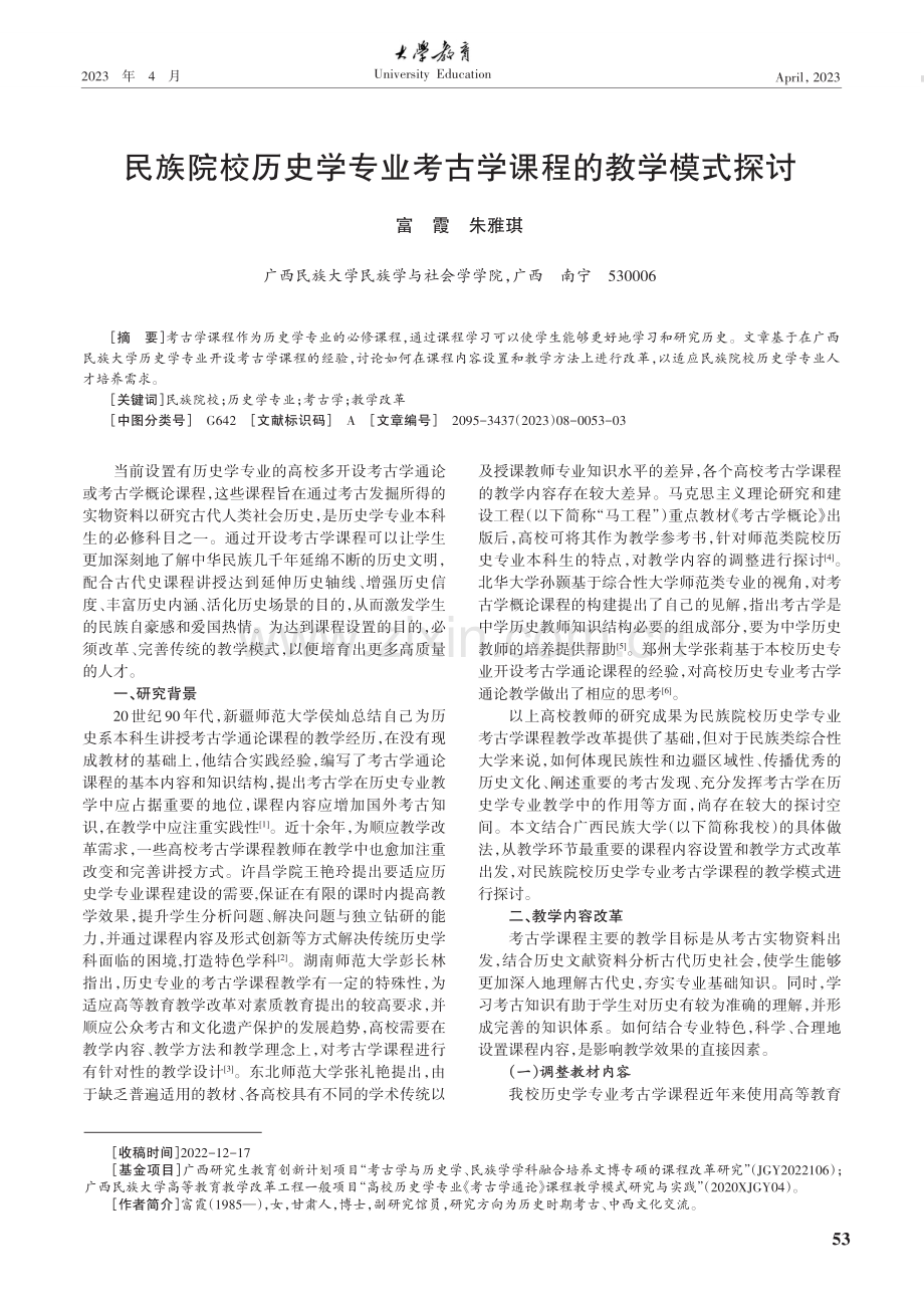 民族院校历史学专业考古学课程的教学模式探讨.pdf_第1页