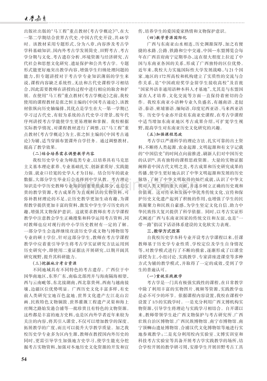 民族院校历史学专业考古学课程的教学模式探讨.pdf_第2页