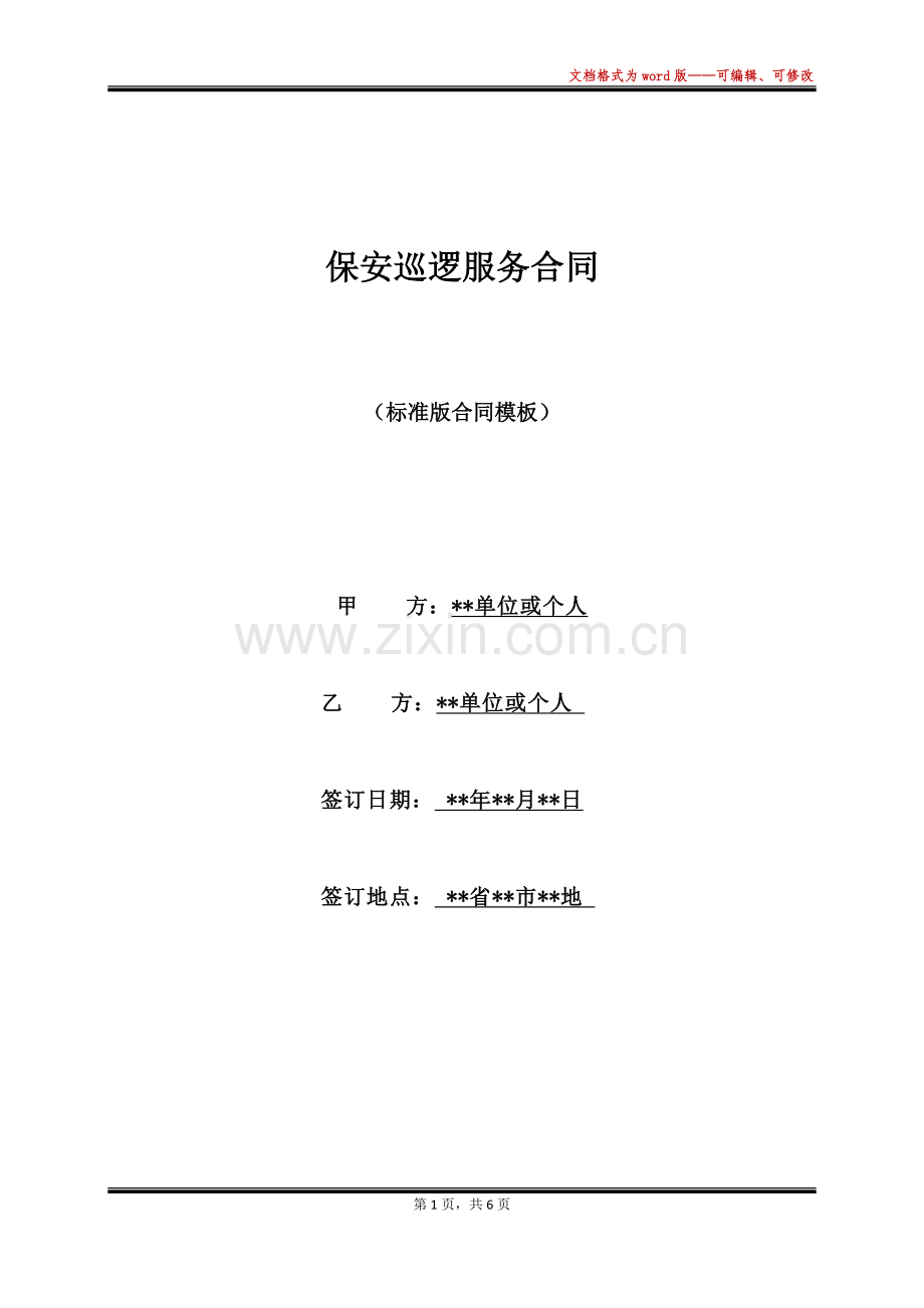 保安巡逻服务合同(标准版).docx_第1页