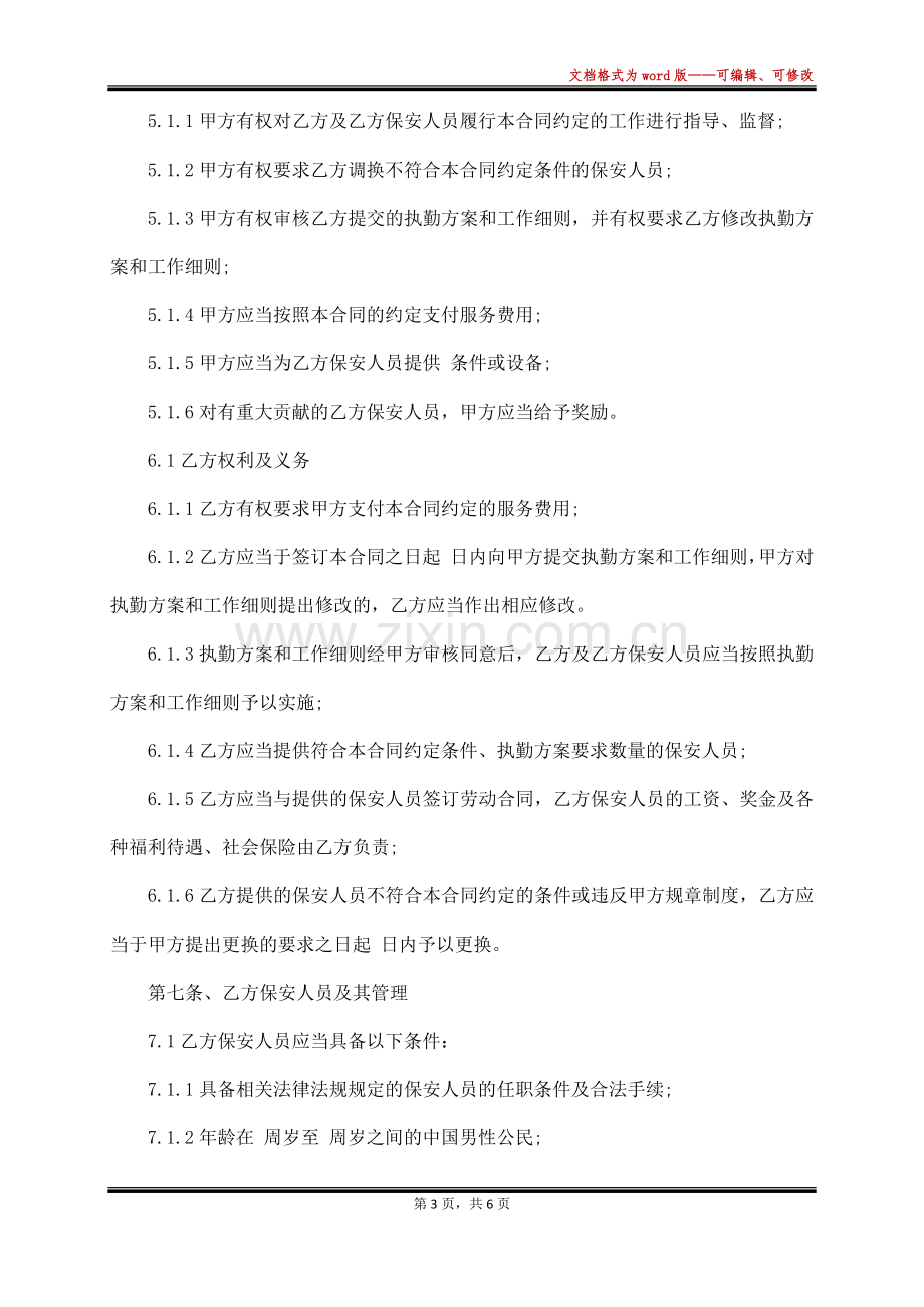 保安巡逻服务合同(标准版).docx_第3页