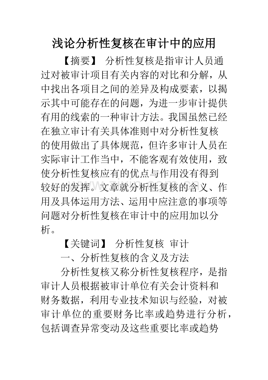 浅论分析性复核在审计中的应用.docx_第1页