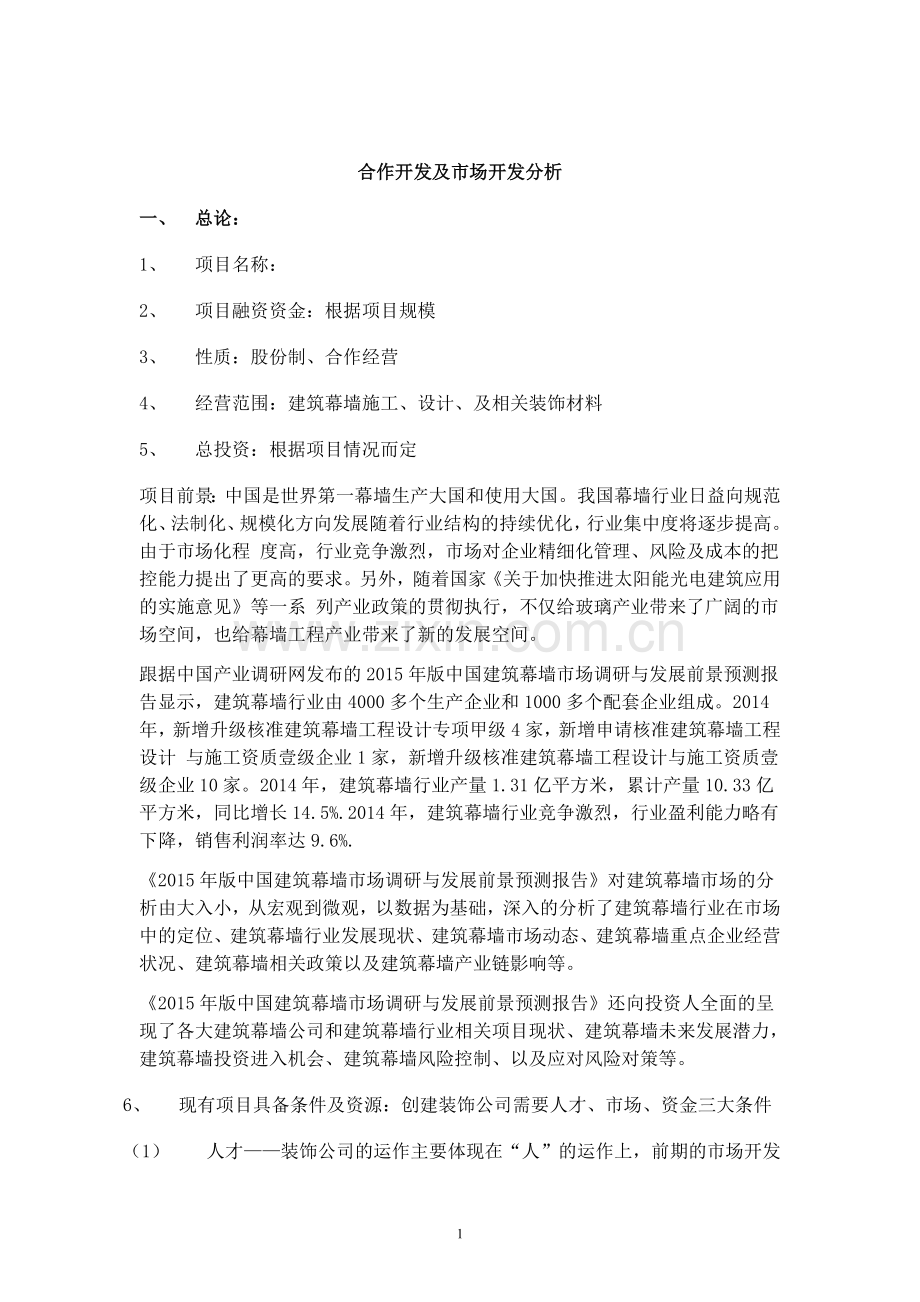 合作经营可行性分析报告.doc_第2页