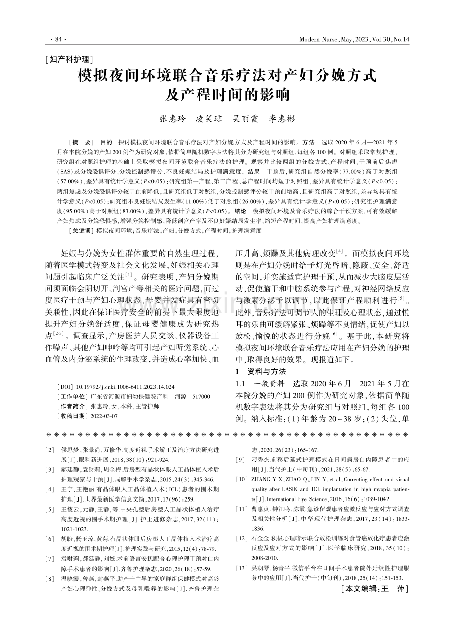 模拟夜间环境联合音乐疗法对产妇分娩方式及产程时间的影响.pdf_第1页