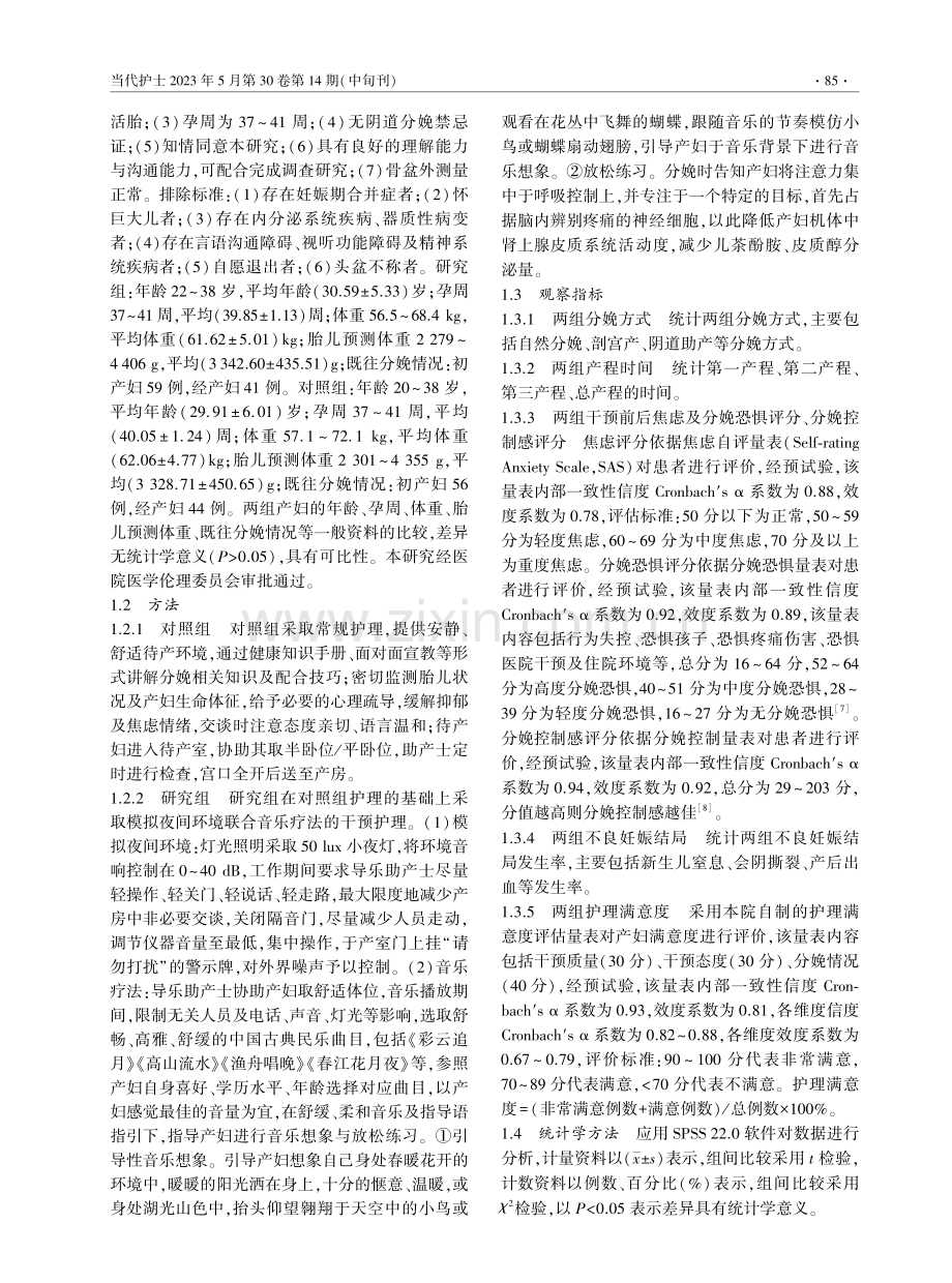 模拟夜间环境联合音乐疗法对产妇分娩方式及产程时间的影响.pdf_第2页