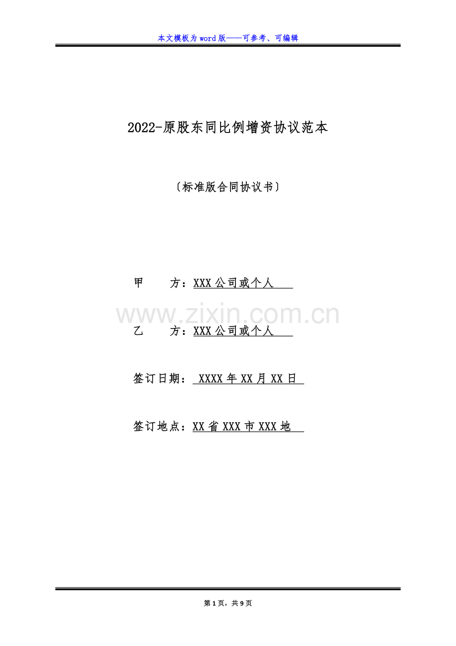 2022-原股东同比例增资协议范本(标准版).docx_第1页