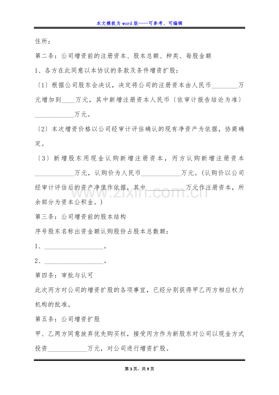 2022-原股东同比例增资协议范本(标准版).docx_第3页