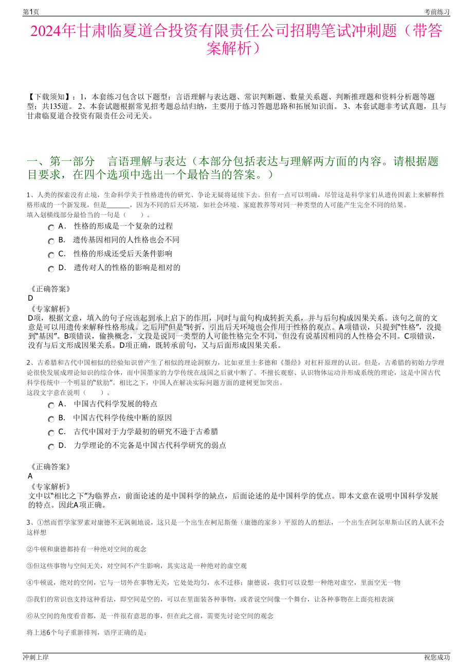 2024年甘肃临夏道合投资有限责任公司招聘笔试冲刺题（带答案解析）.pdf_第1页