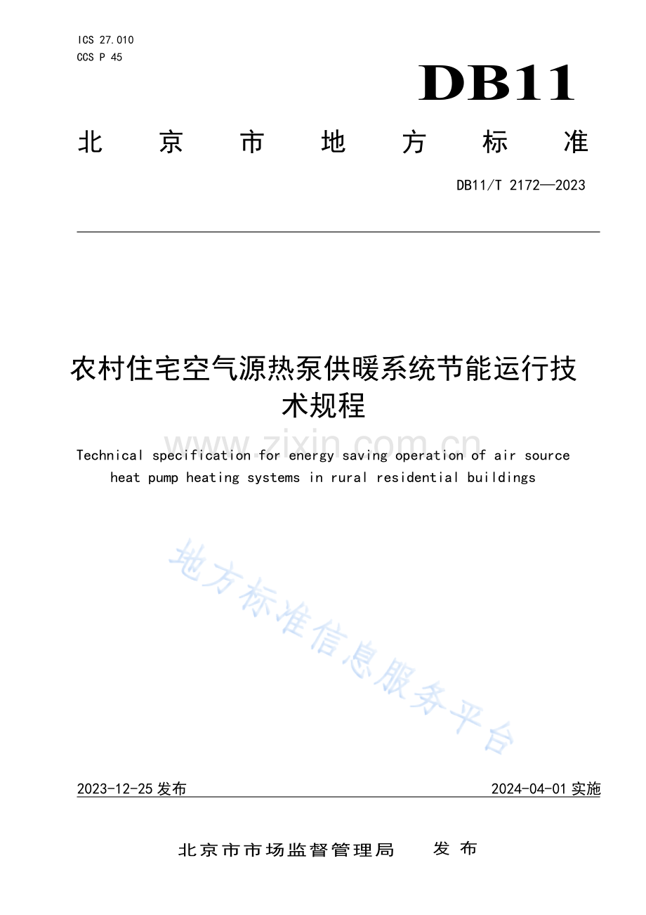 DB11!T 2172-2023农村住宅空气源热泵供暖系统节能运行技术规程.docx_第1页