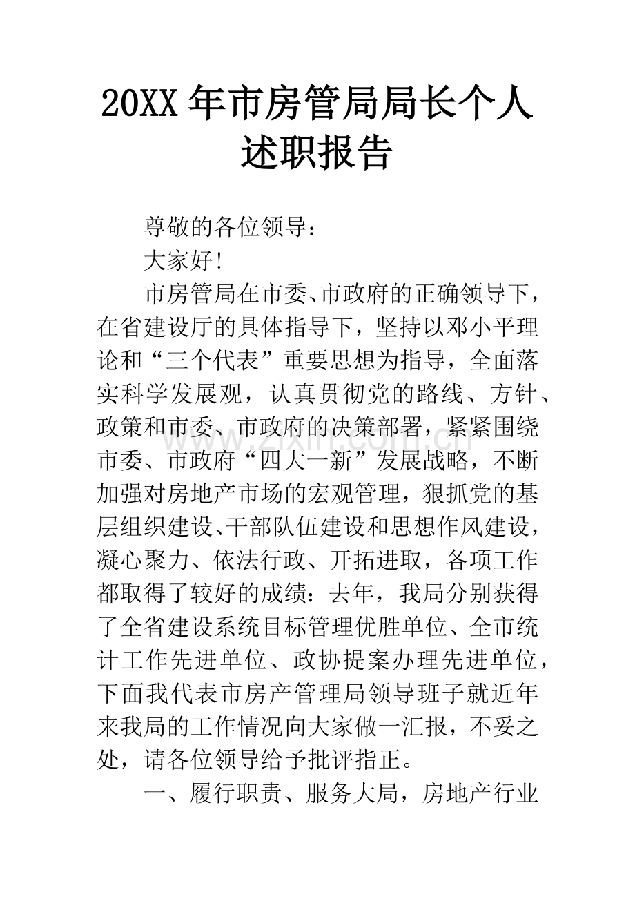 20XX年市房管局局长个人述职报告.docx_第1页