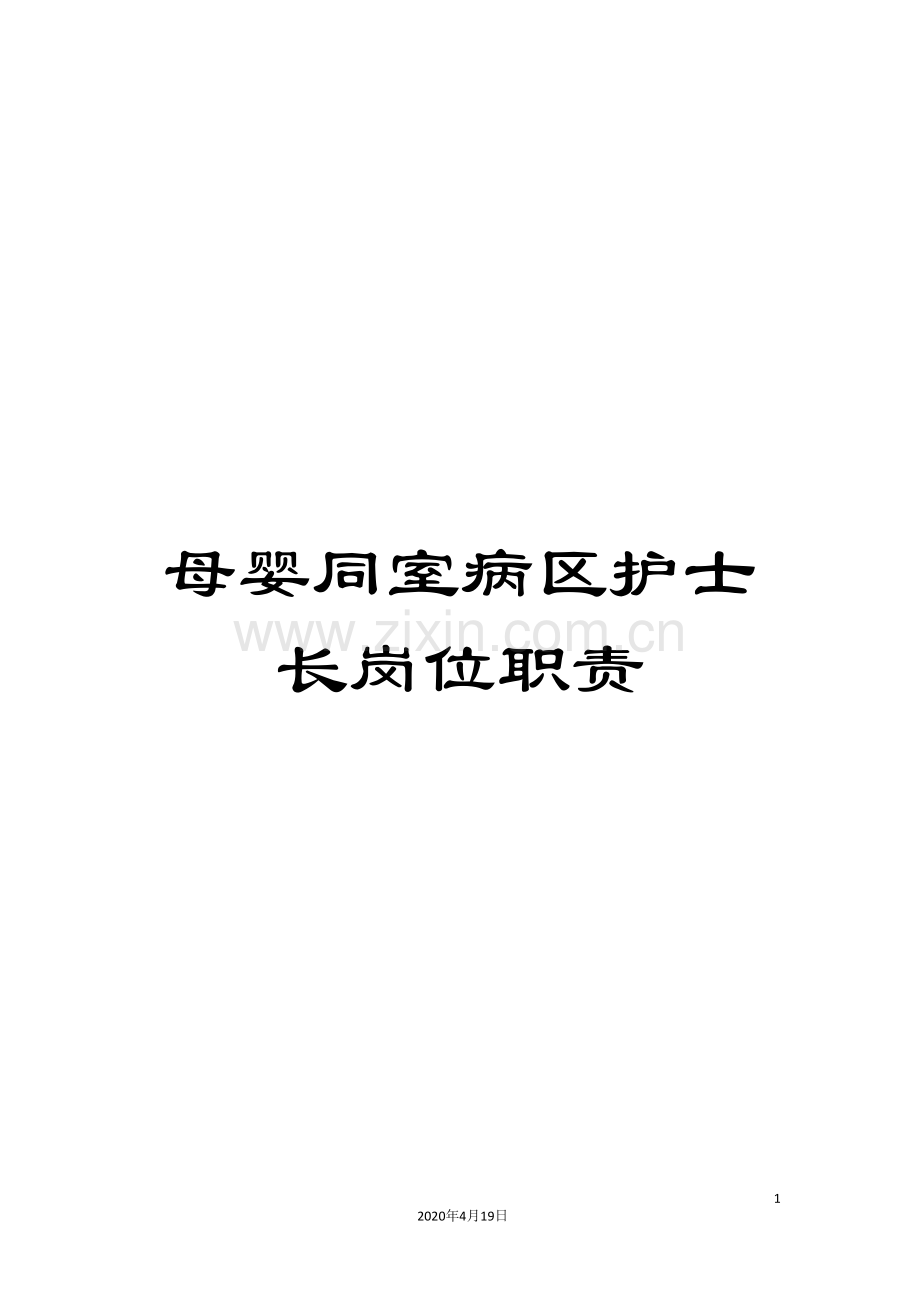 母婴同室病区护士长岗位职责.doc_第1页