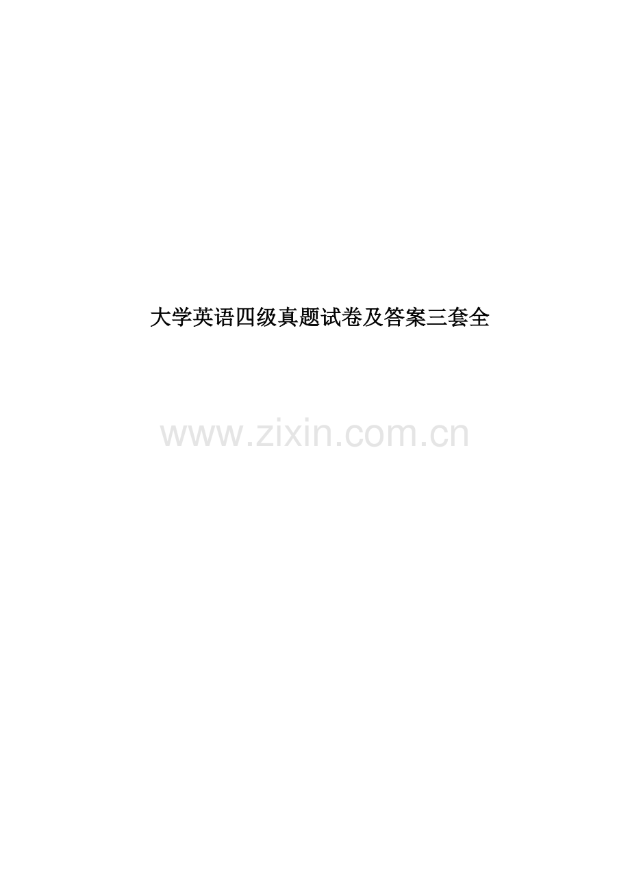 大学英语四级真题模拟试卷及答案三套全.docx_第1页