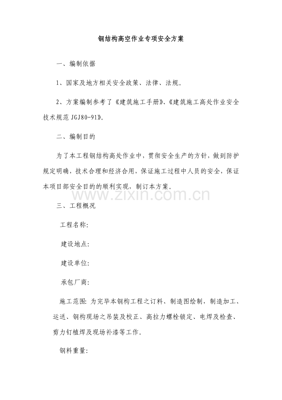 钢结构高空作业安全方案.doc_第2页