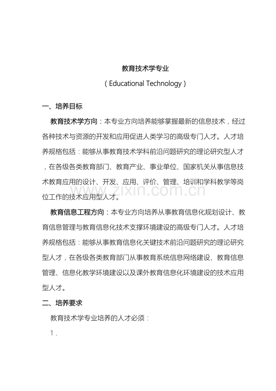 北京师范大学教育技术学本科生培养方案.doc_第2页