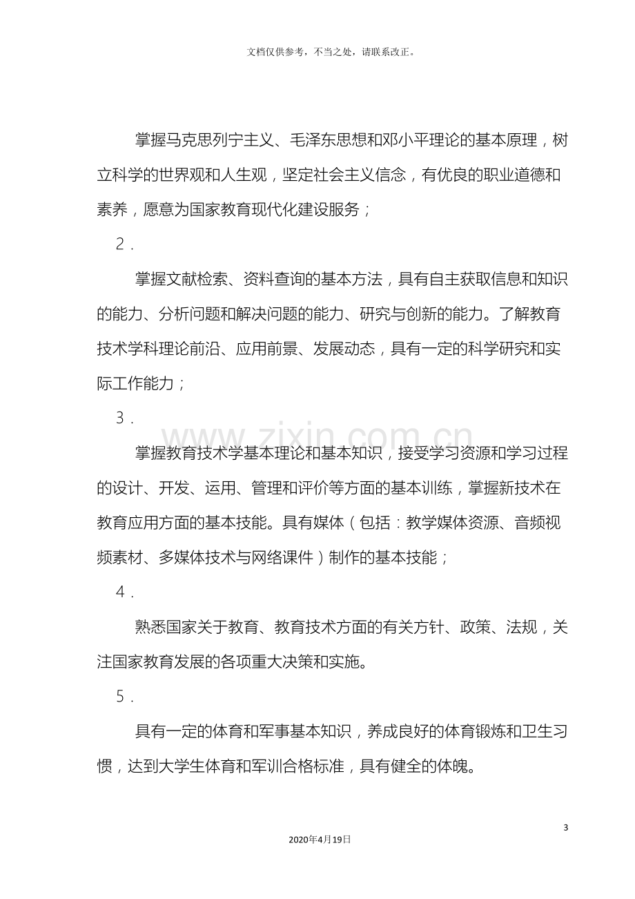 北京师范大学教育技术学本科生培养方案.doc_第3页