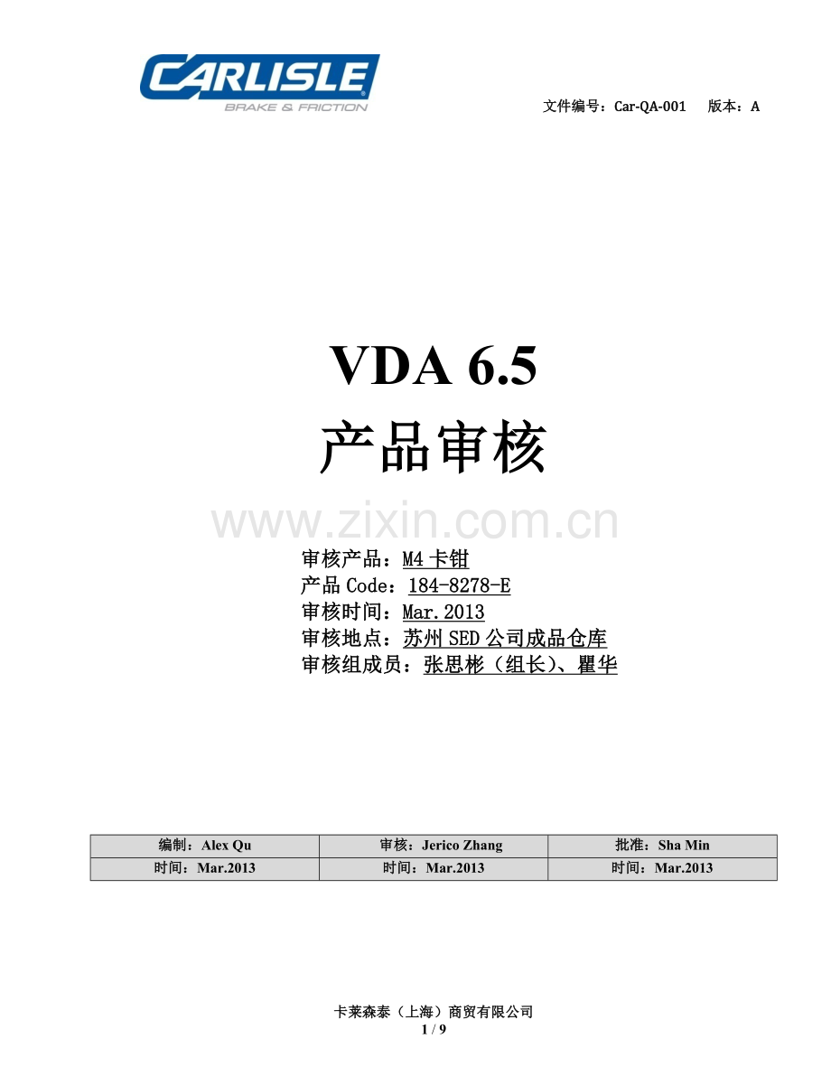 VDA6.5产品审核报告.doc_第1页