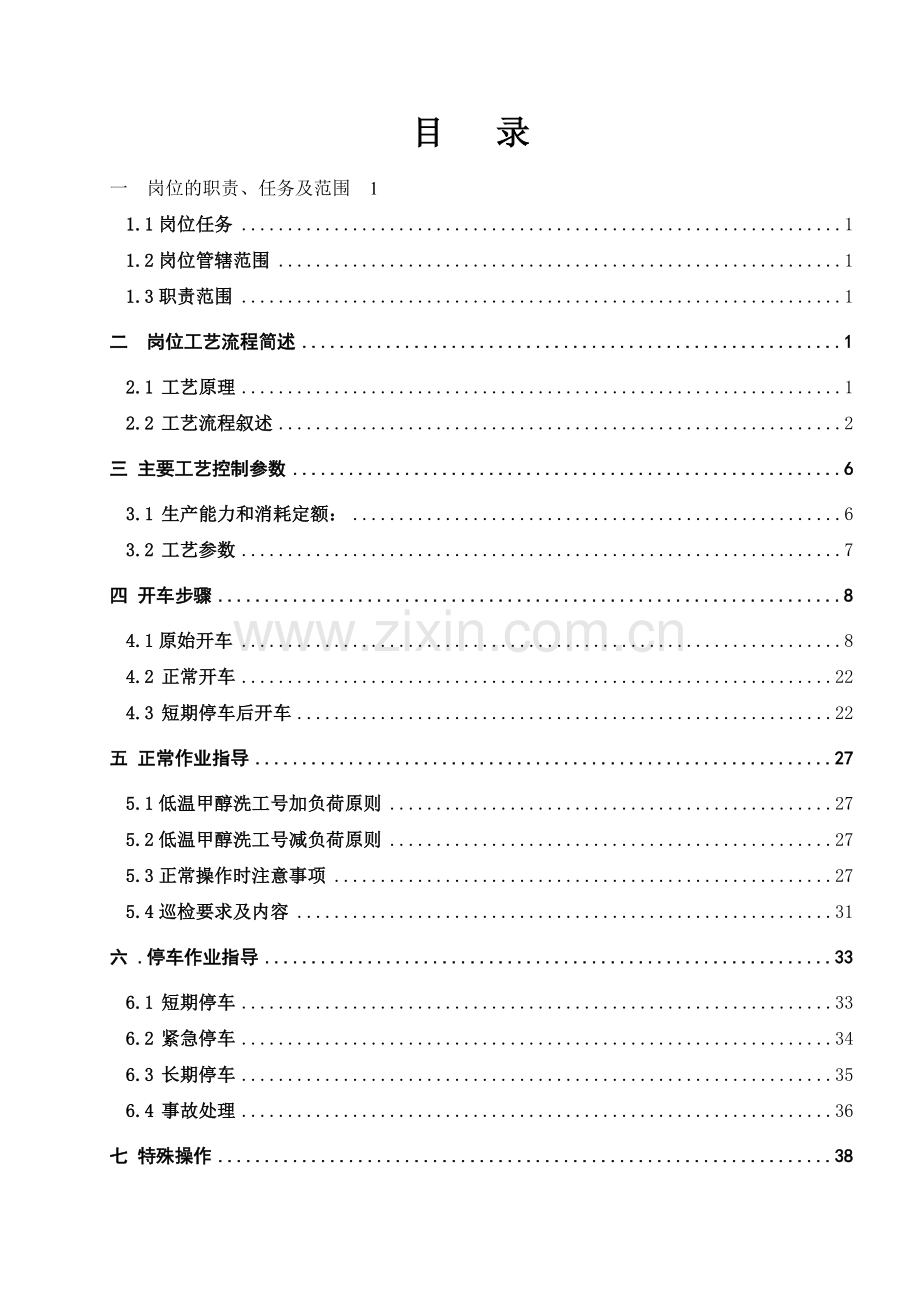 低温甲醇净化车间岗位操作规程.doc_第2页