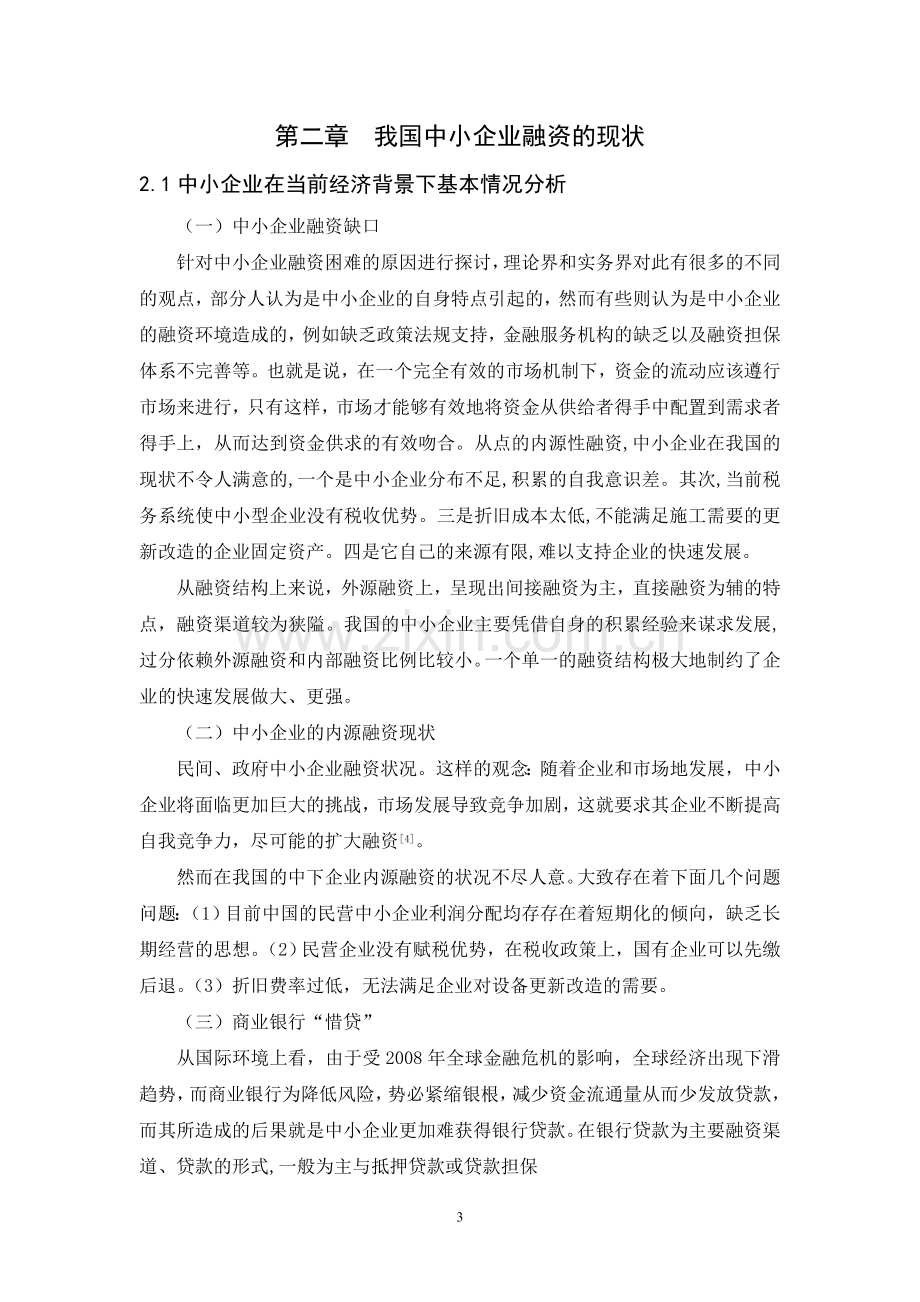 中小企业融资问题及对策研究毕业论文.doc_第3页