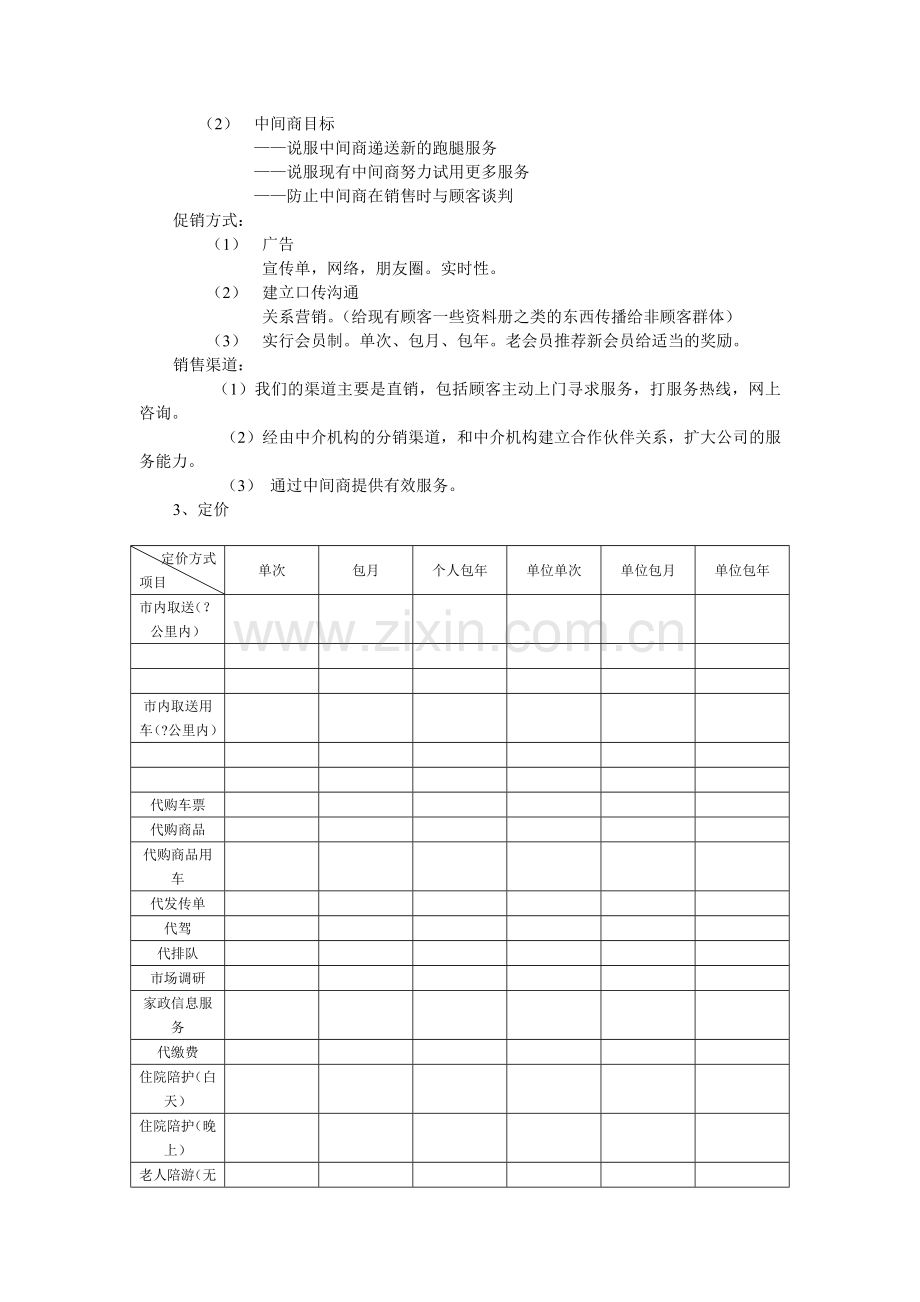 跑腿公司策划方案.doc_第3页