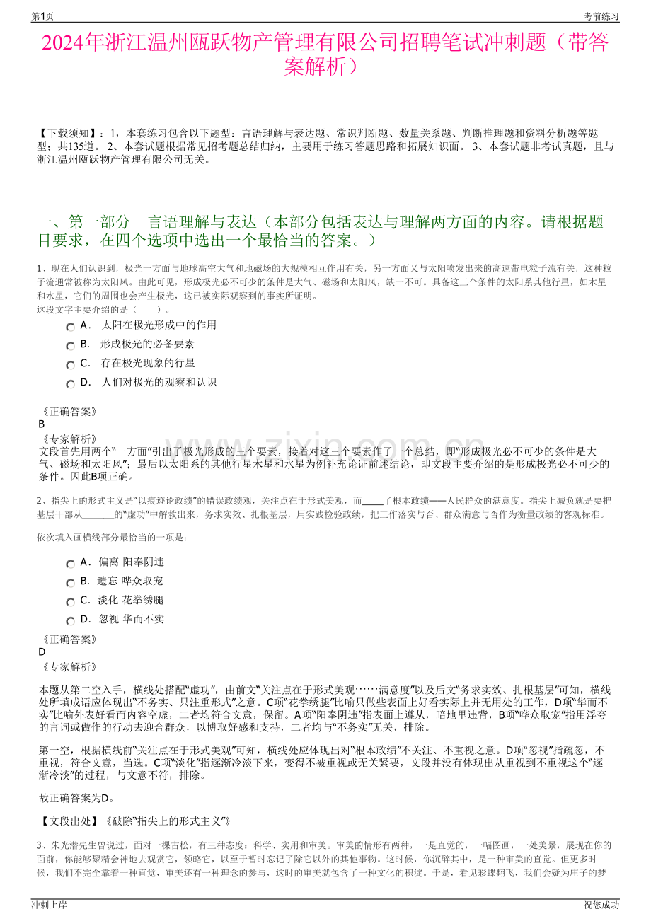 2024年浙江温州瓯跃物产管理有限公司招聘笔试冲刺题（带答案解析）.pdf_第1页