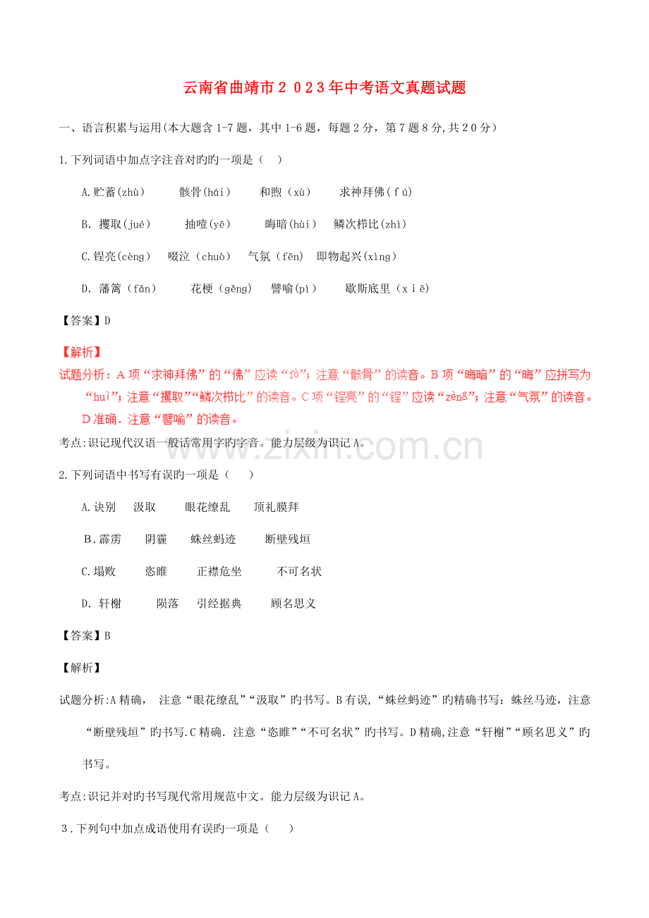 2023年云南省曲靖市中考语文真题试题讲解.doc_第1页