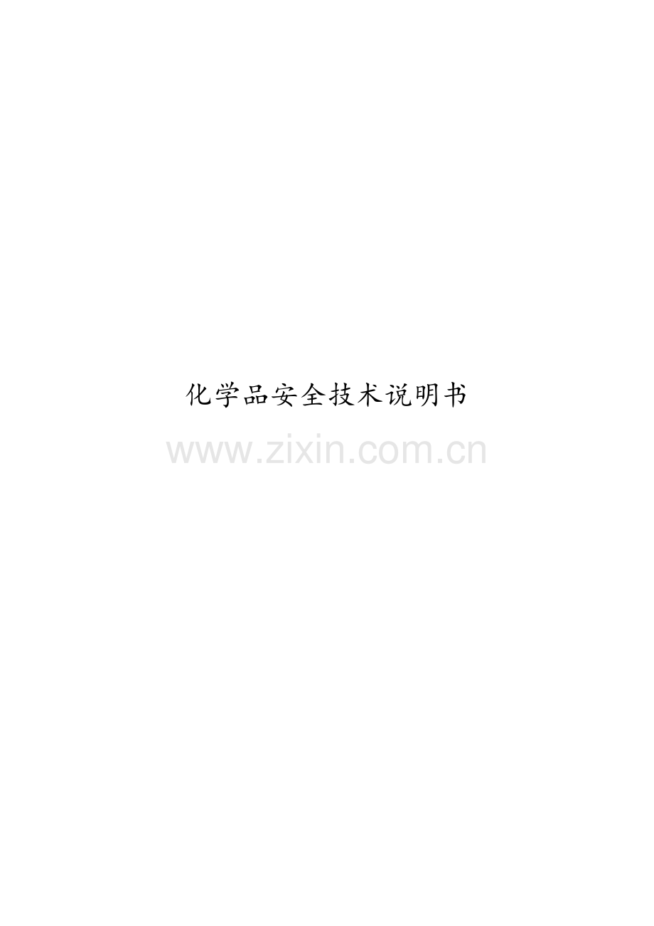 详细化学品安全技术说明书(MSDS).doc_第1页