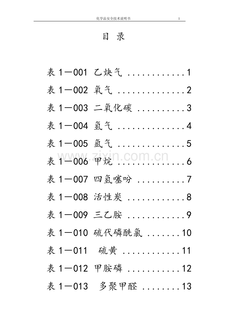 详细化学品安全技术说明书(MSDS).doc_第3页