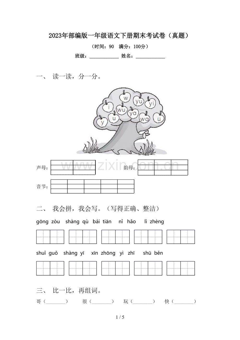 2023年部编版一年级语文下册期末考试卷(真题).doc_第1页