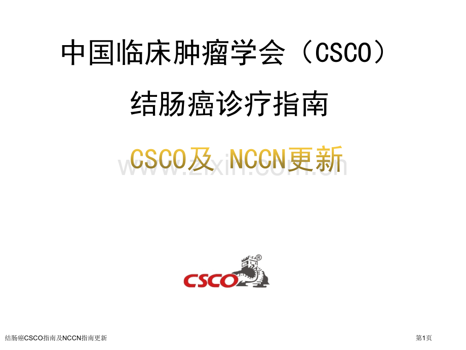 结肠癌CSCO指南及NCCN指南更新.pptx_第1页