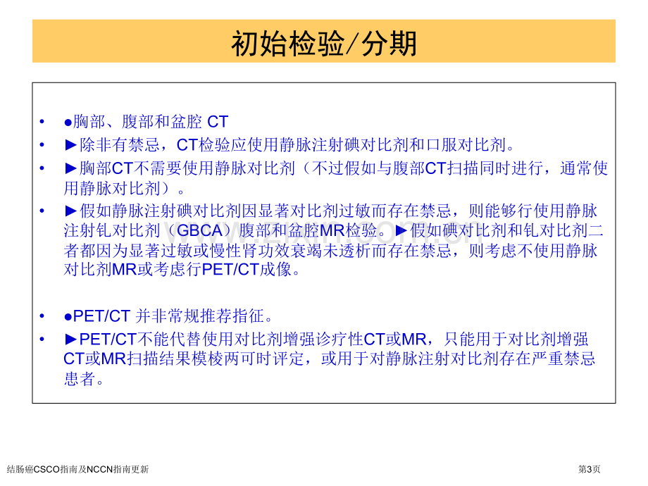 结肠癌CSCO指南及NCCN指南更新.pptx_第3页