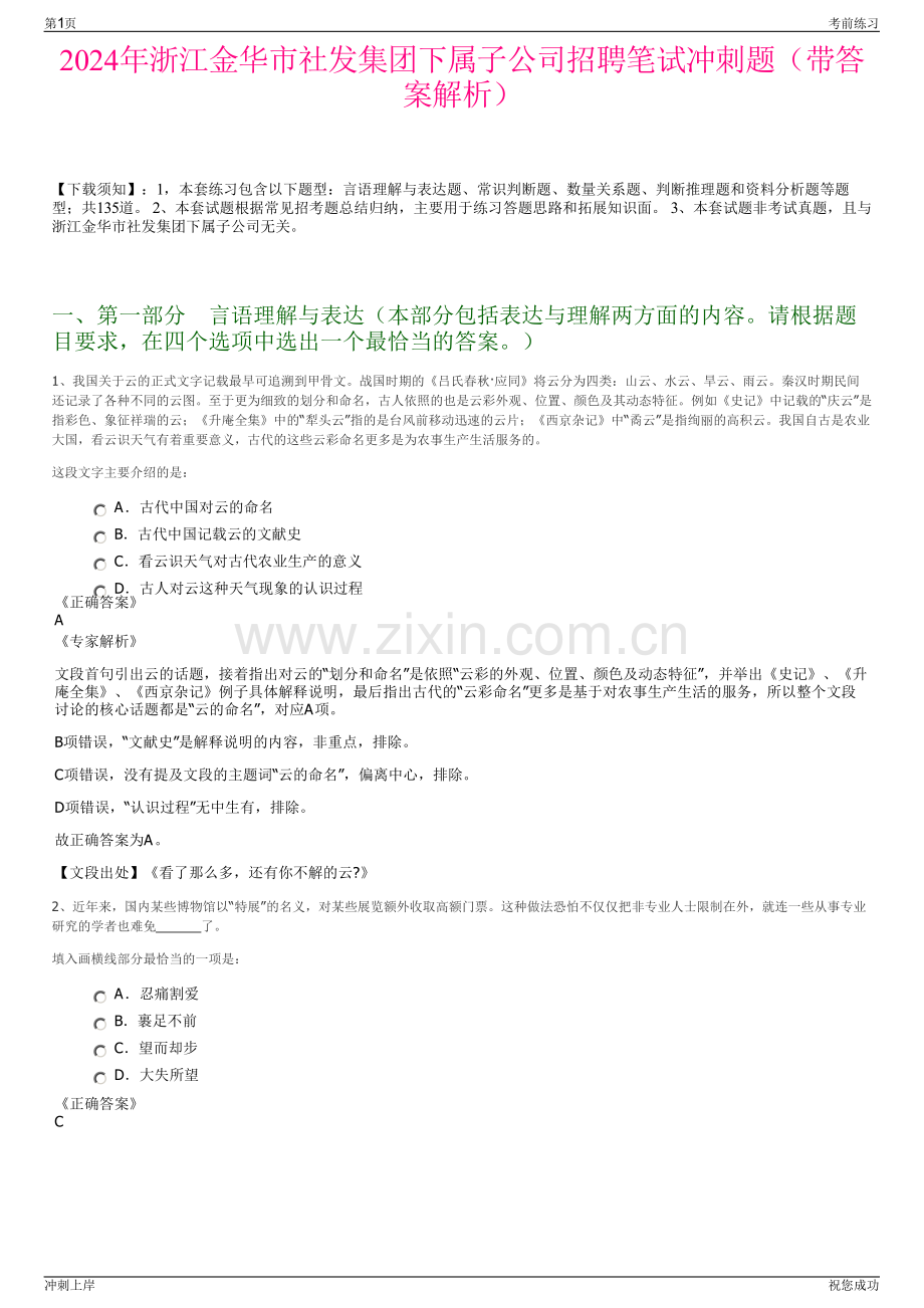 2024年浙江金华市社发集团下属子公司招聘笔试冲刺题（带答案解析）.pdf_第1页