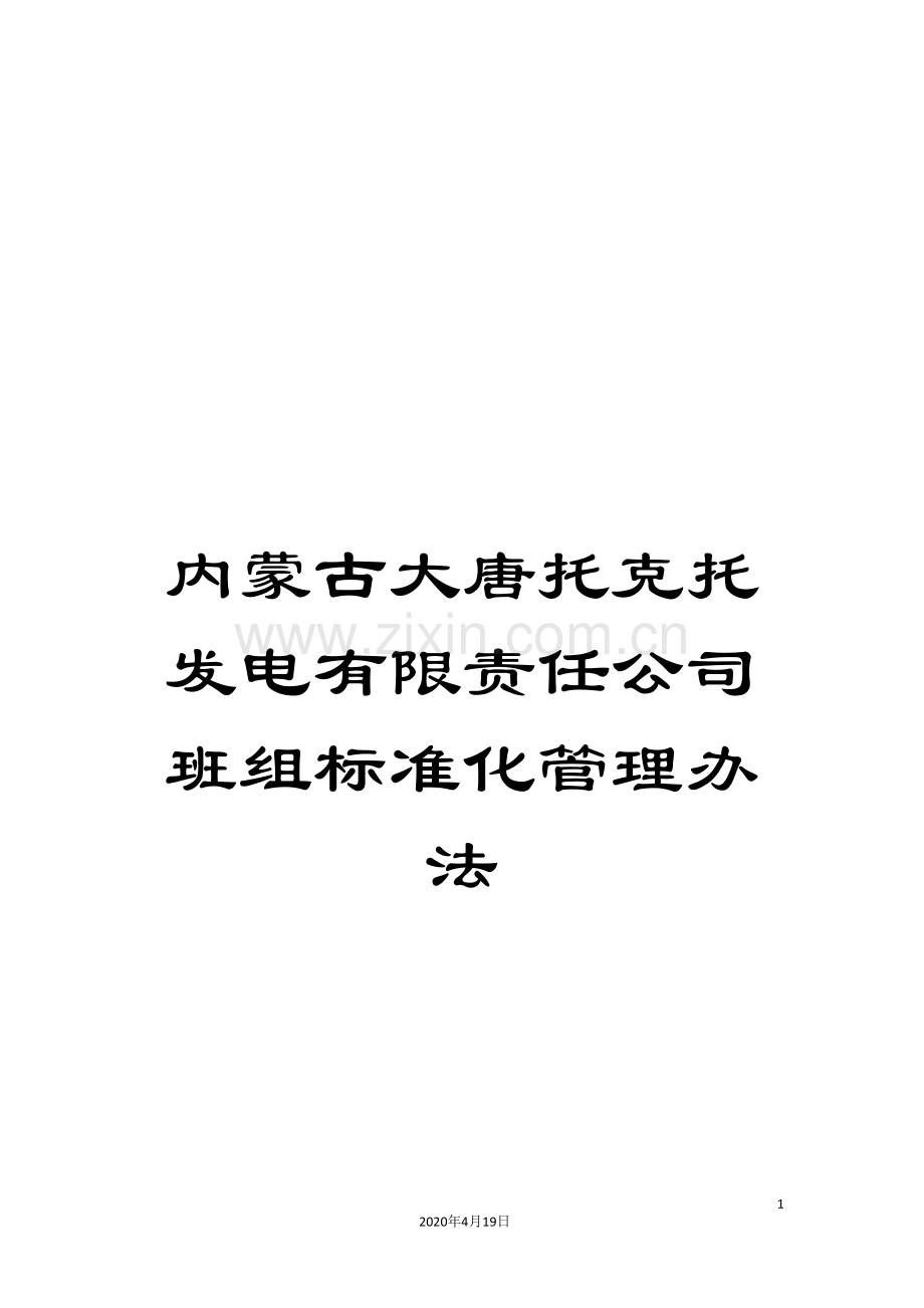 内蒙古大唐托克托发电有限责任公司班组标准化管理办法.doc_第1页