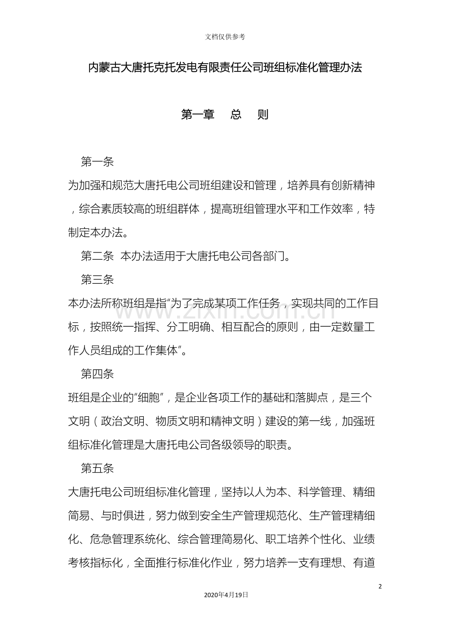 内蒙古大唐托克托发电有限责任公司班组标准化管理办法.doc_第2页