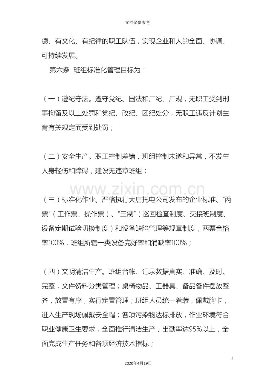 内蒙古大唐托克托发电有限责任公司班组标准化管理办法.doc_第3页