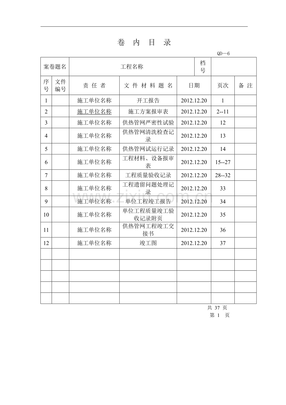 热力供热管网竣工验收资料.doc_第1页