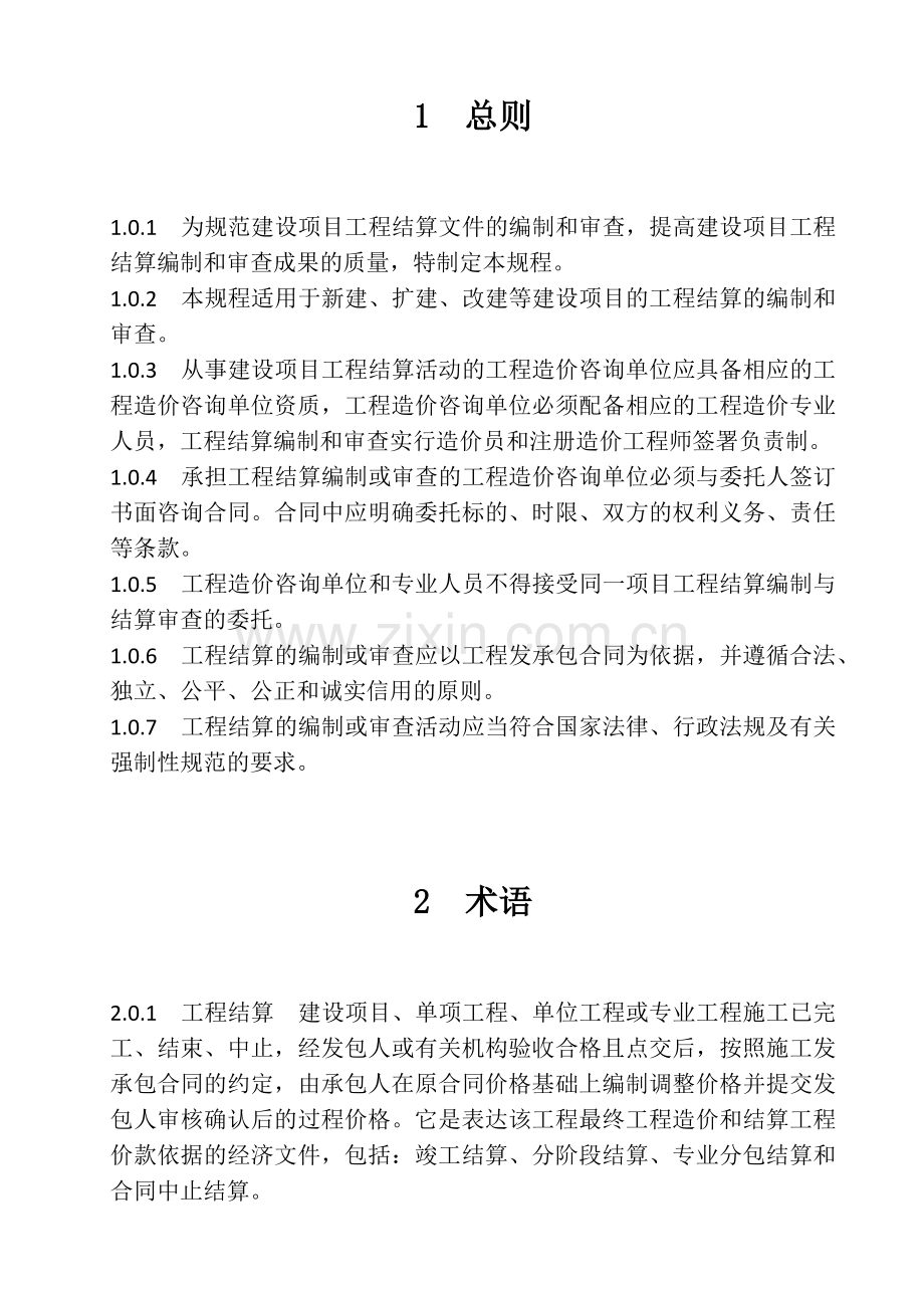 关于发布《建设项目工程结算编审规程》的通知中价协[2007]015号.doc_第3页