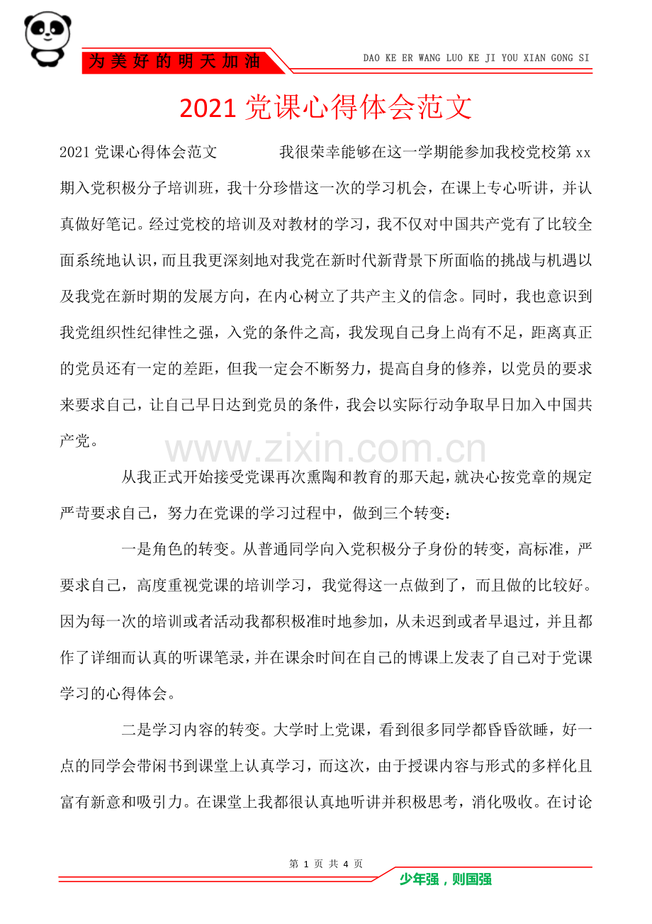 2021党课心得体会范文.doc_第1页