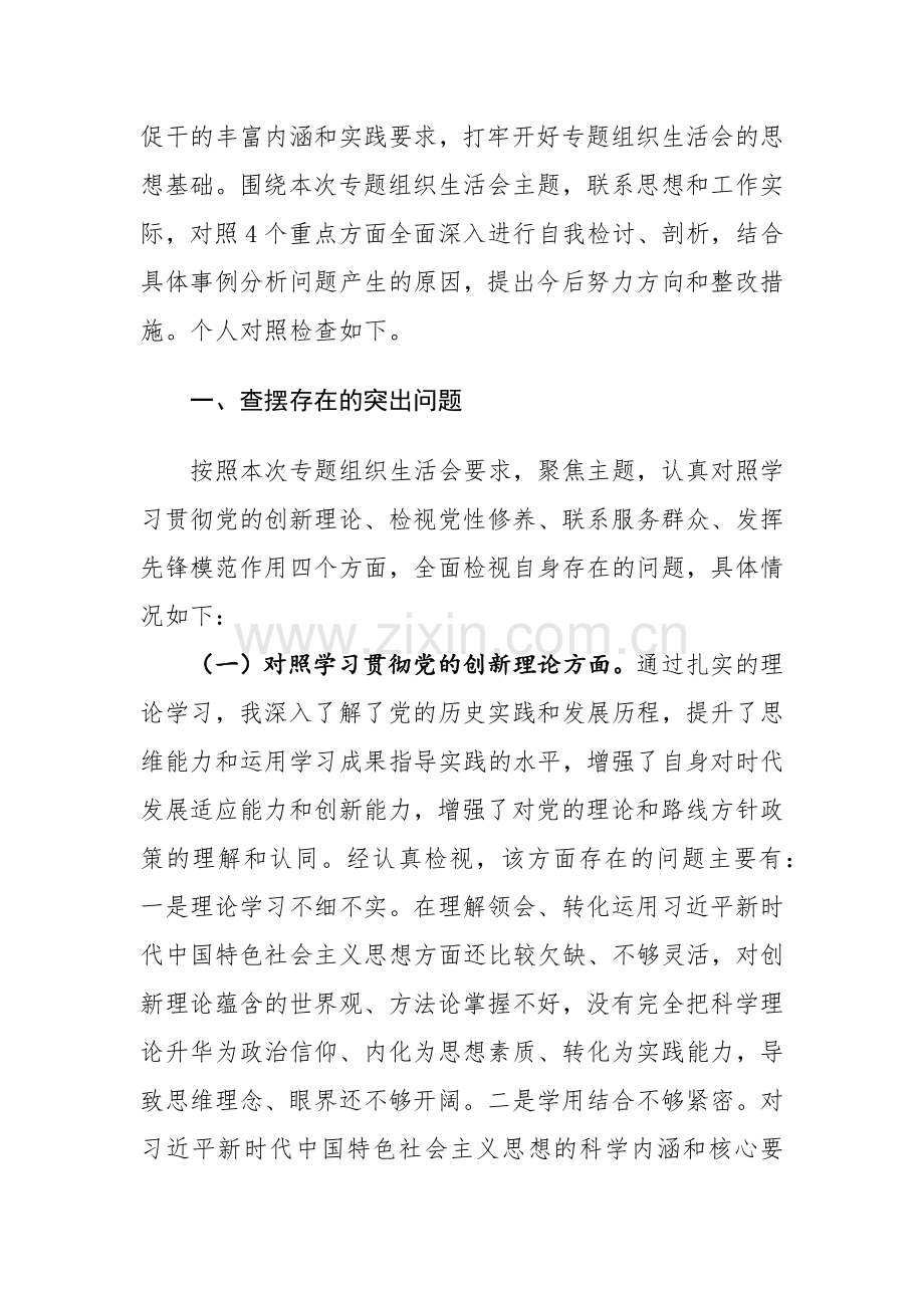 10篇：机关党员2023年度专题组织生活会个人对照检查材料（新四个方面）范文.docx_第2页